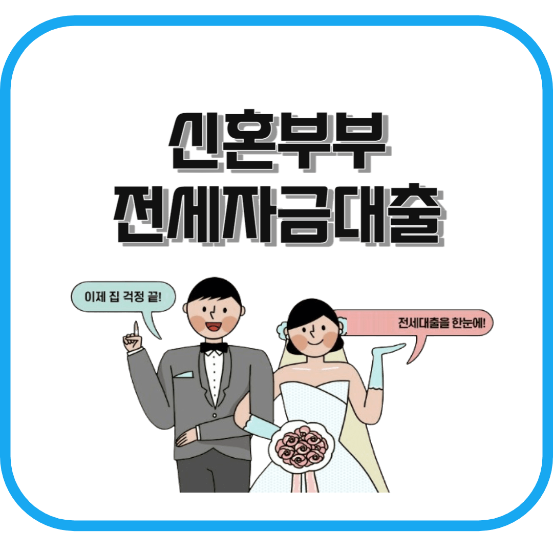  신혼부부 정부지원 전세자금 대출 방법 상세소개(2억짜리를 전세4천으로?)