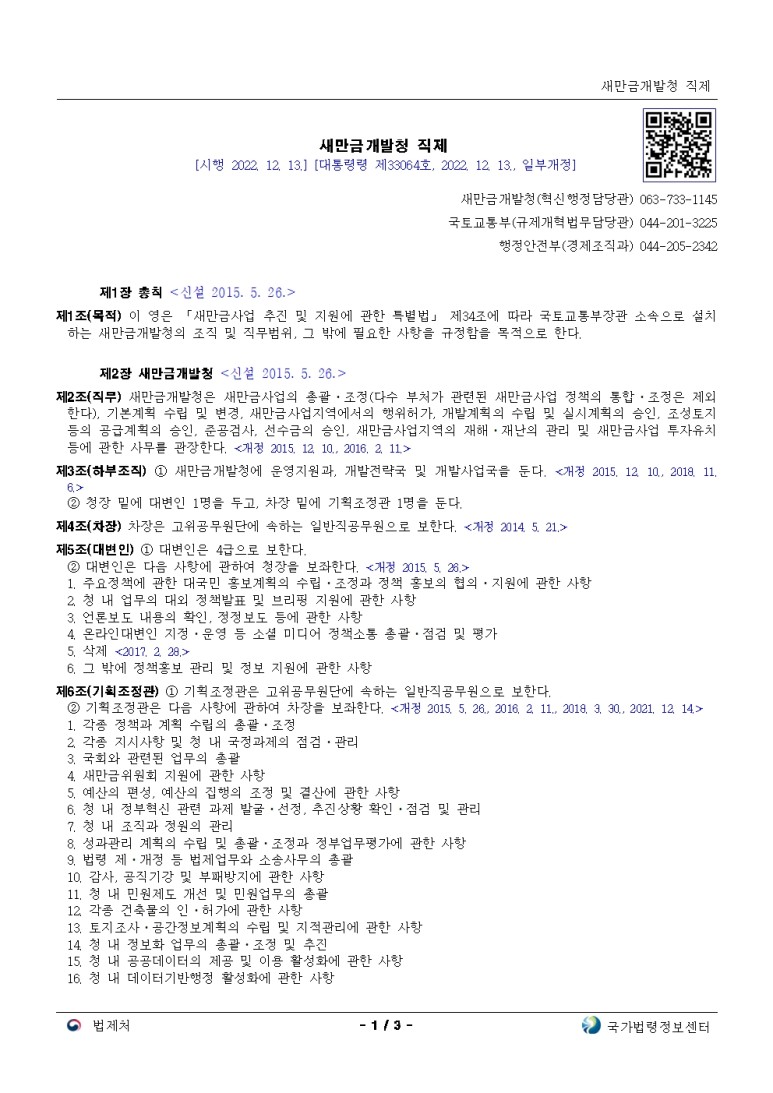  새만금개발청 직제[시행 2022. 12. 13.]