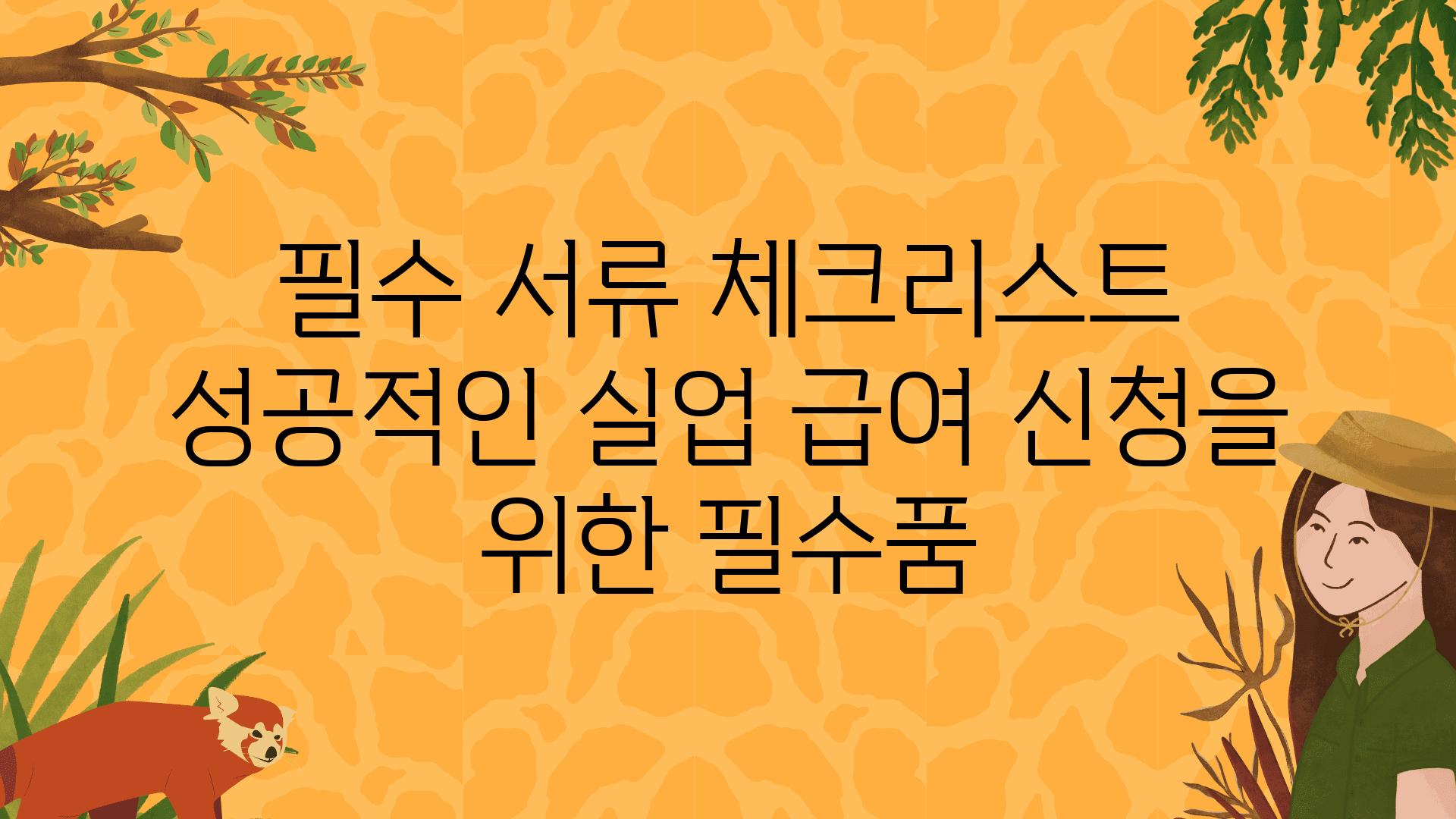 필수 서류 체크리스트 성공적인 실업 급여 신청을 위한 필수품