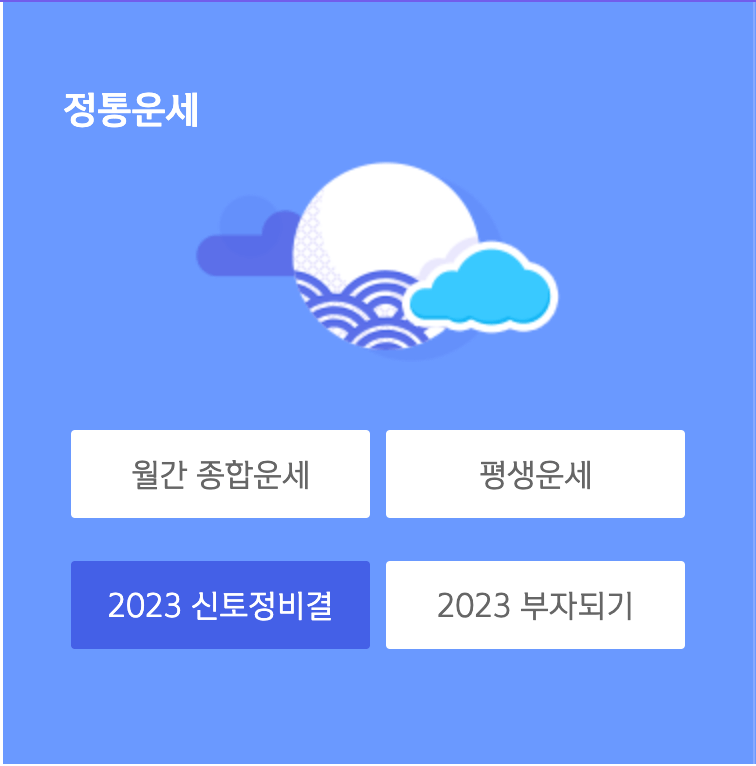 신한라이프-운세사이트