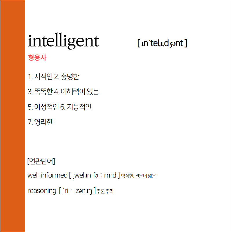 intelligent 뜻