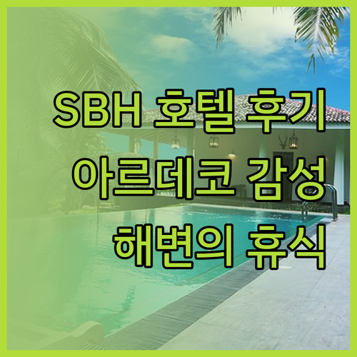 SBH 사우스 비치 호텔.. 아르데코