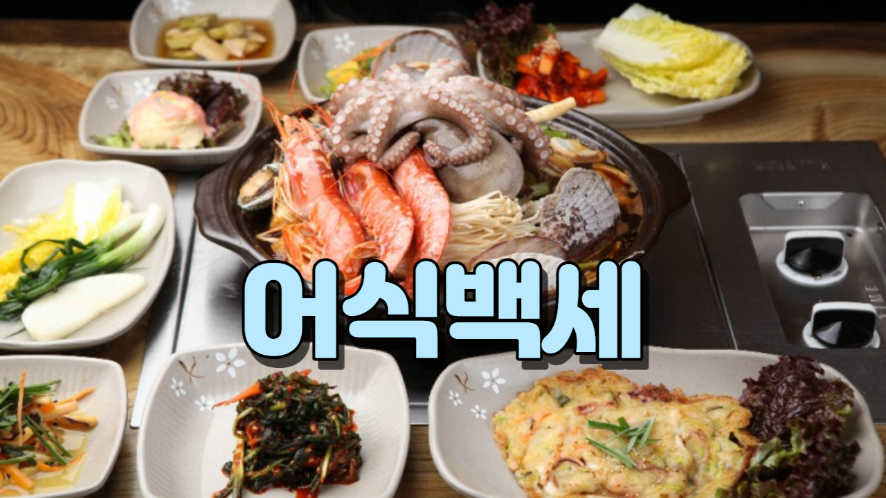  어식백세