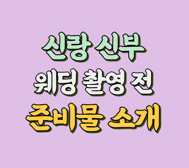 웨딩 촬영 준비물 소개 썸네일 사진