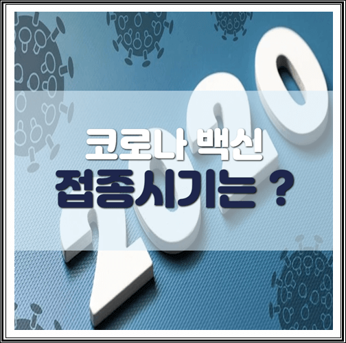  코로나 백신 접종시기는?