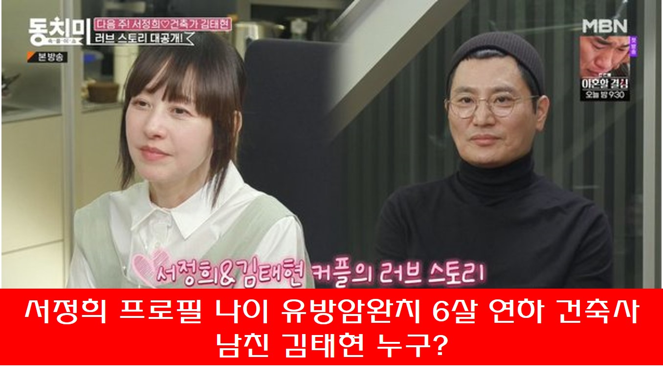 서정희 6살 연하 건축사 남친 김태현 동반 출연 사진