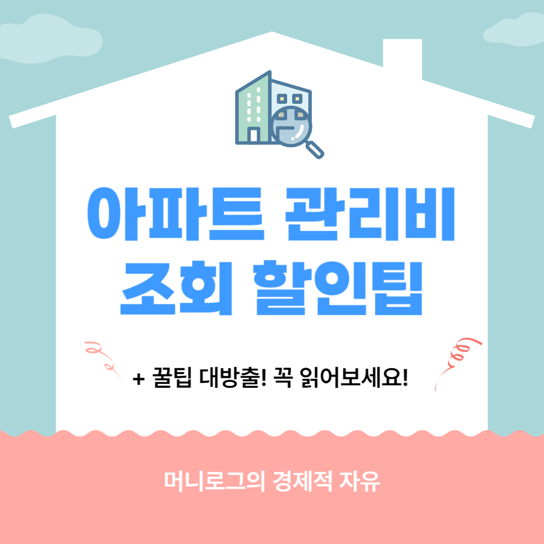 아파트 관리비 조회 방법 총정리! 할인까지 받는 꿀팁