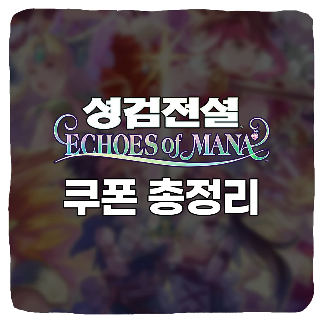  성검전설 사전예약 쿠폰 보상 & 쿠폰 번호 총정리