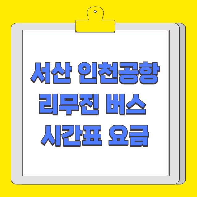 서산 인천공항 리무진 버스 시간표 요금 예약 방법