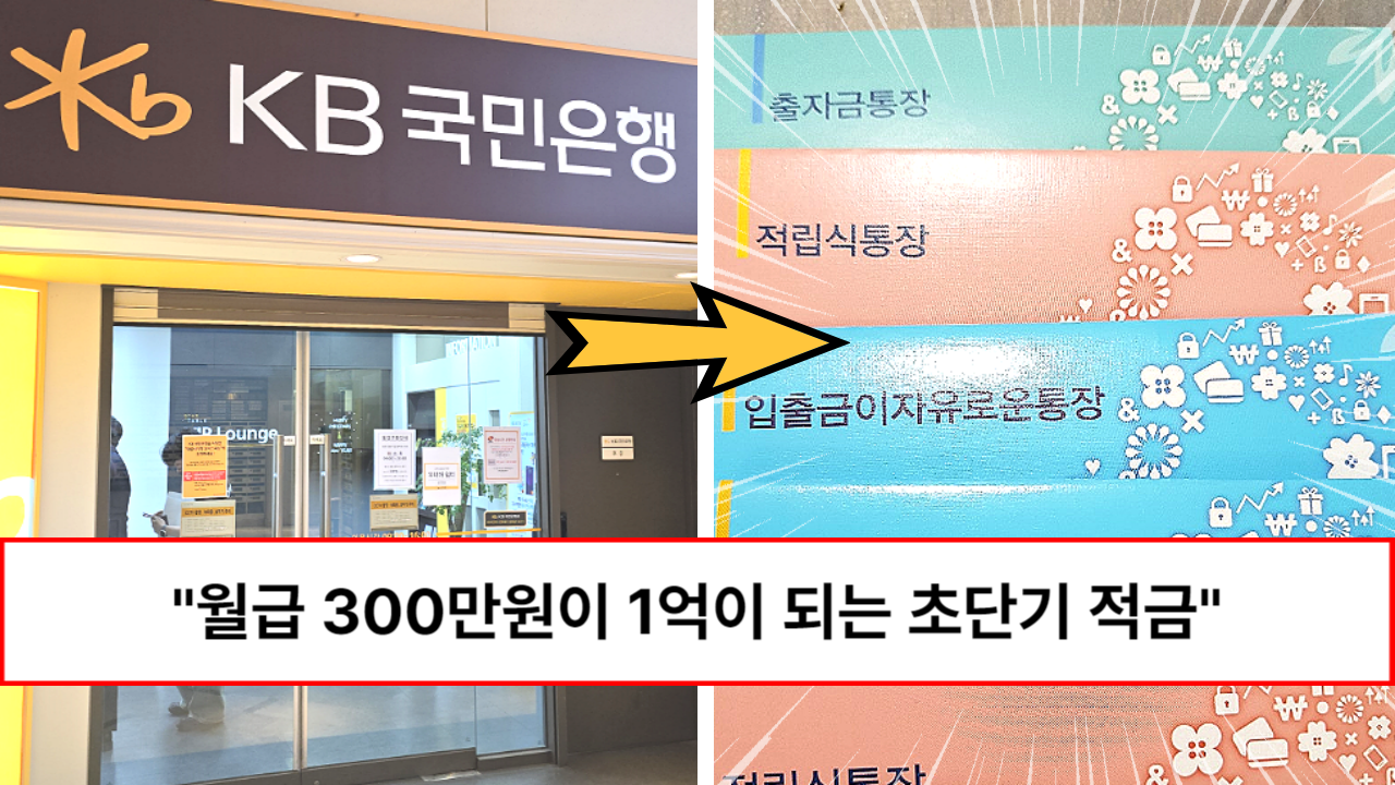 “월급 받으면 바로 넣으세요” 70억 자산가가 알려주는 초단기 토스 적금