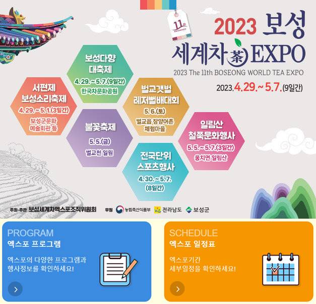 보성 EXPO