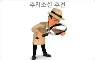 추리소설 추천