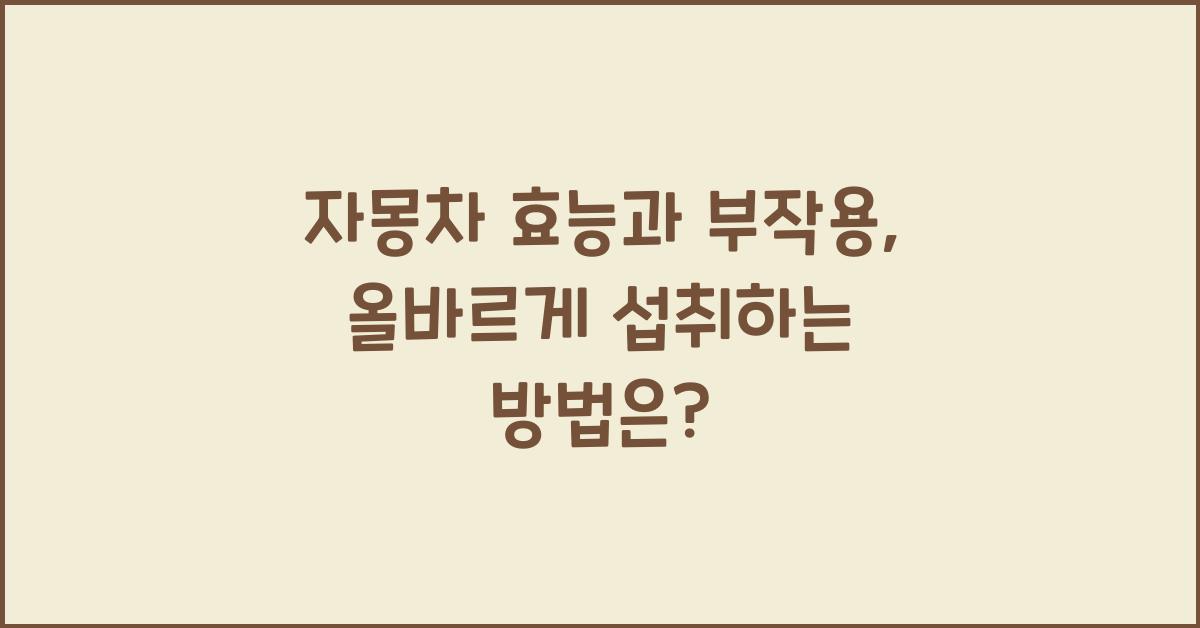 자몽차 효능과 부작용