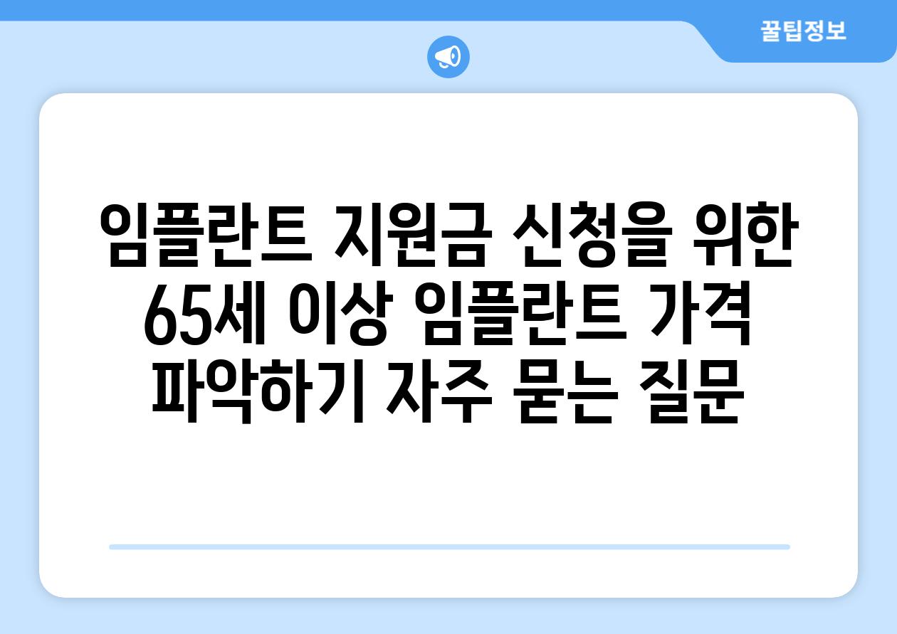 임플란트 지원금 신청을 위한 65세 이상 임플란트 가격 파악하기