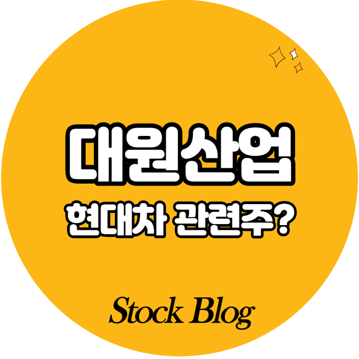  대원산업 - 어떤 기업인가요? 급등이유/기업분석