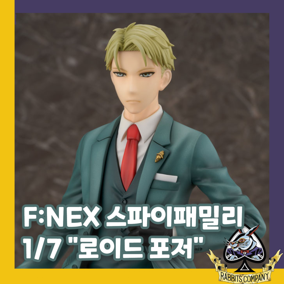  [래빗츠컴퍼니][F:NEX] 스파이패밀리 1/7 "로이드 포저" 피규어 신작