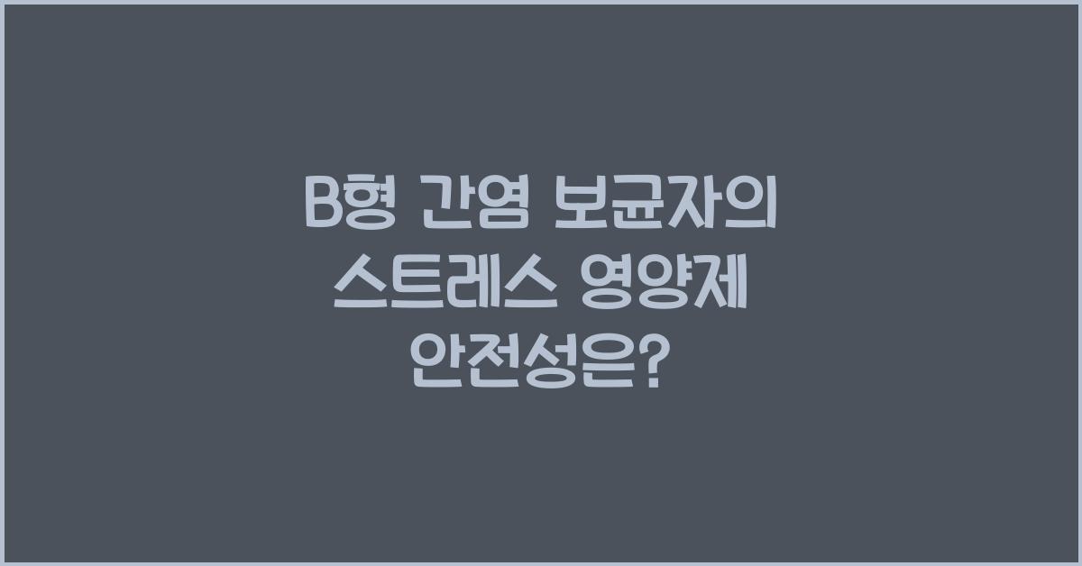 B형 간염 보균자의 스트레스 영양제 안전성