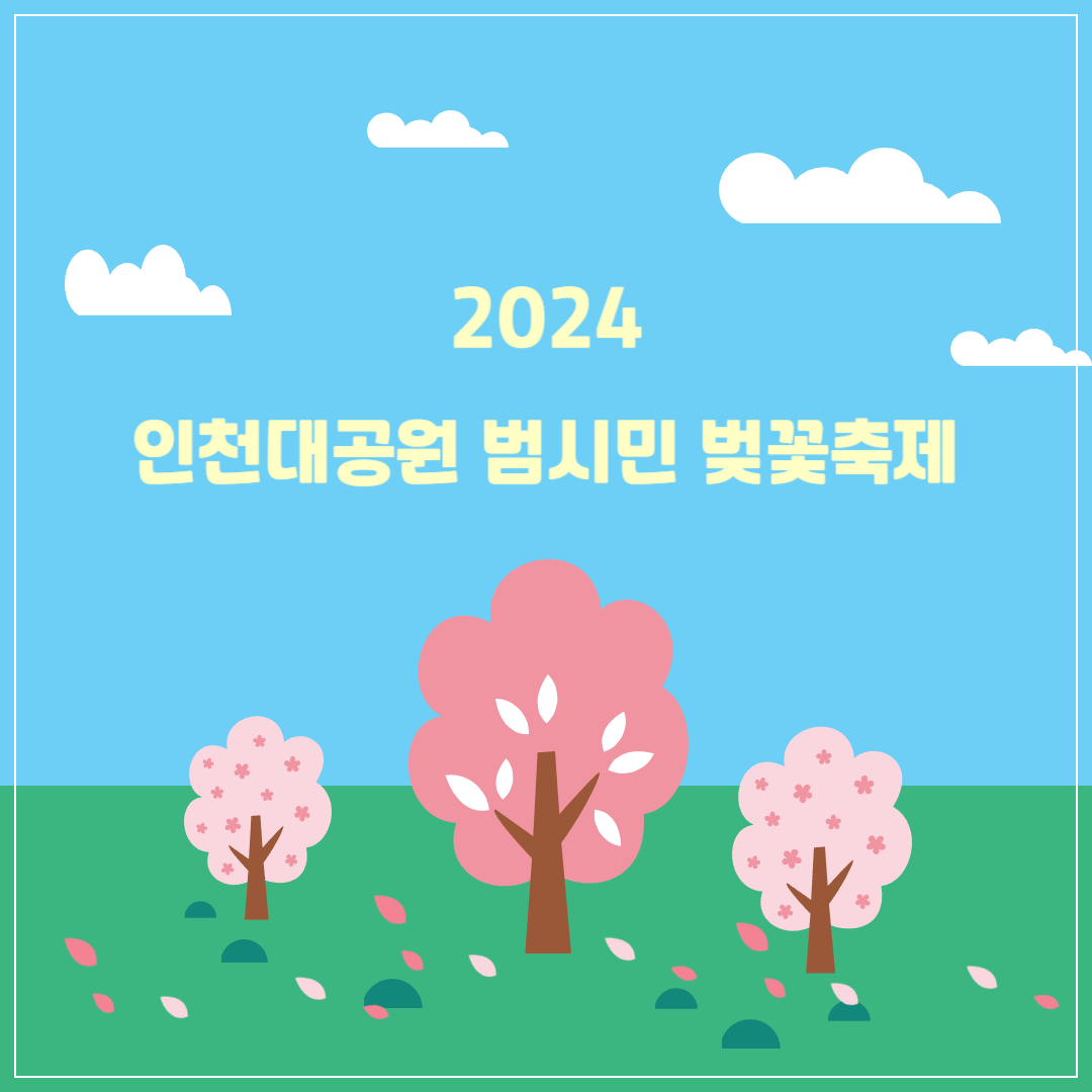 2024-인천대공원-범시민-벚꽃축제