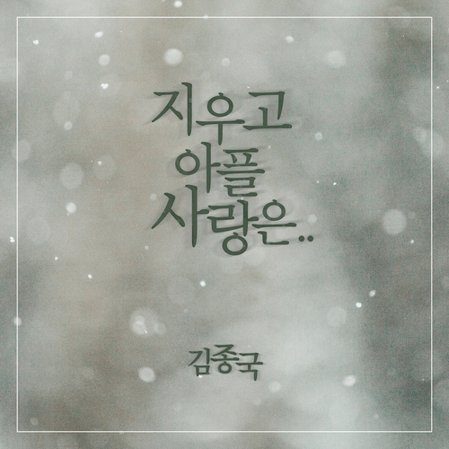  김종국 지우고 아플 사랑은.. 듣기/가사/앨범/유튜브/뮤비/반복재생/작곡작사