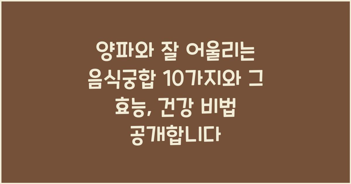 양파와 잘 어울리는 음식궁합 10가지와 그 효능  