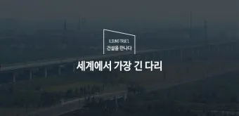 세계에서 가장 긴 다리 best10_17