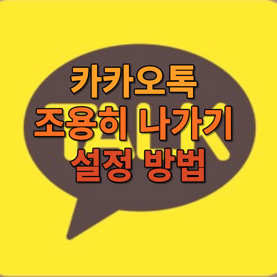 카카오톡 조용히 나가기 설정 방법