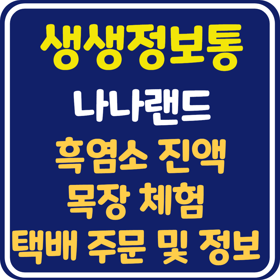 생생 정보통 강원도 평창 흑염소 진액 택배 주문 방법 및 목장 체험 정보 안내 : 나나랜드