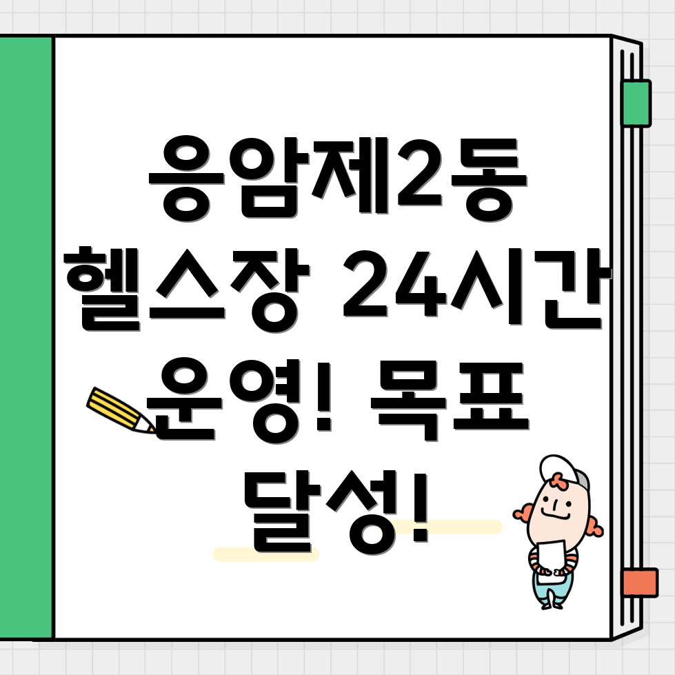 응암제2동 24시간 헬스장