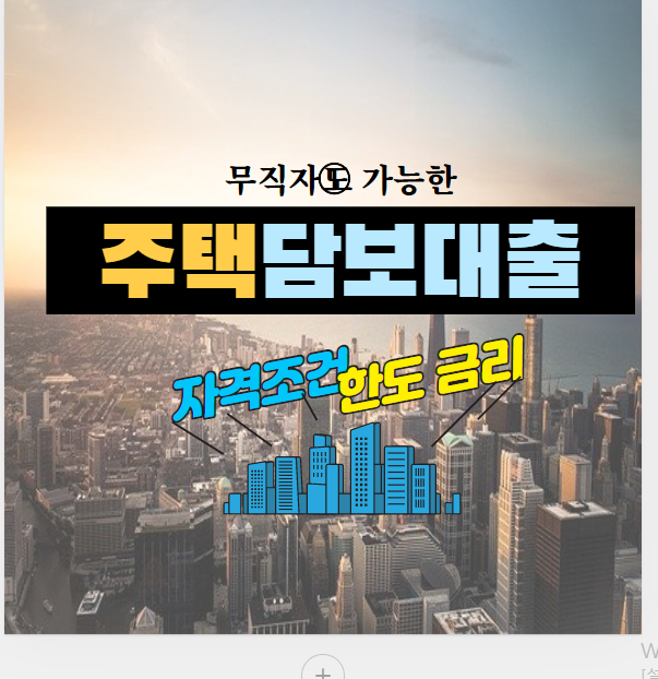 무직자주택담보대출 가능한 아파트에서 받는 자금한도