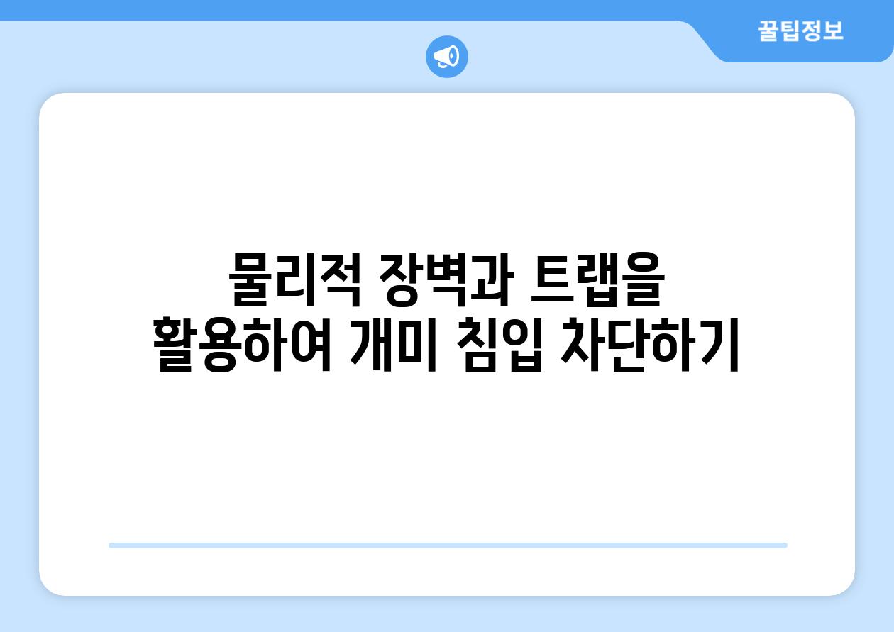 물리적 장벽과 트랩을 활용하여 개미 침입 차단하기