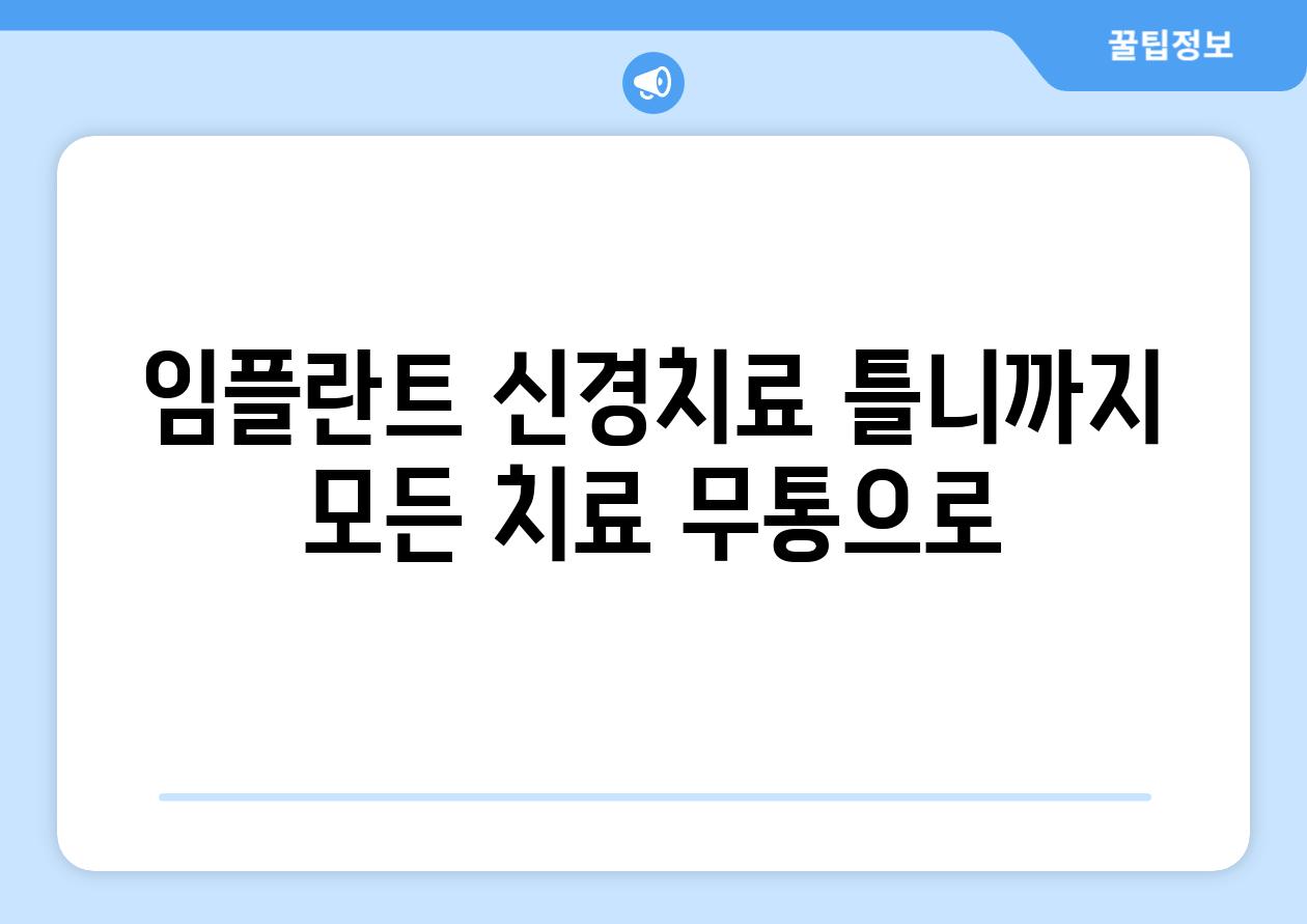 임플란트 신경치료 틀니까지 모든 치료 무통으로