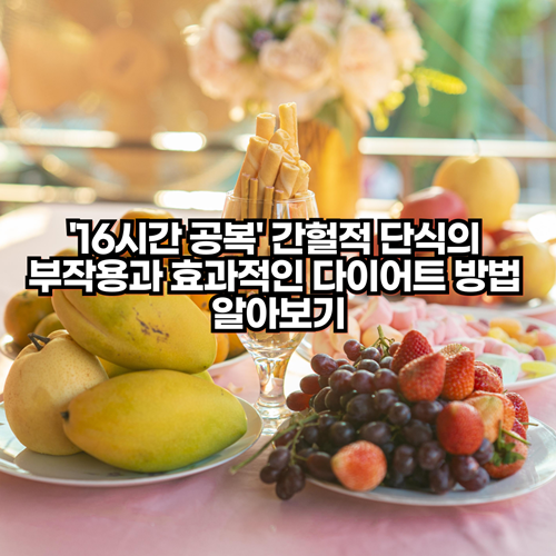 간헐적-단식-부작용-효과적인-다이어트-정보