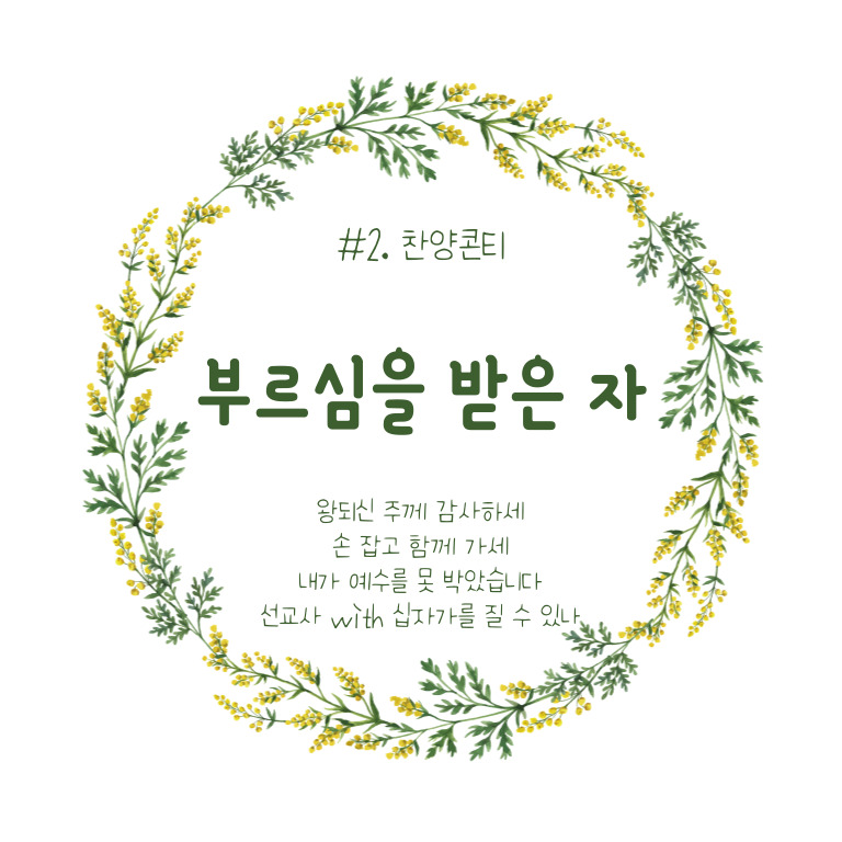  #2.찬양콘티_부르심을 받은 자(콘티/묵상/악보/다운로드/찬양Tip)
