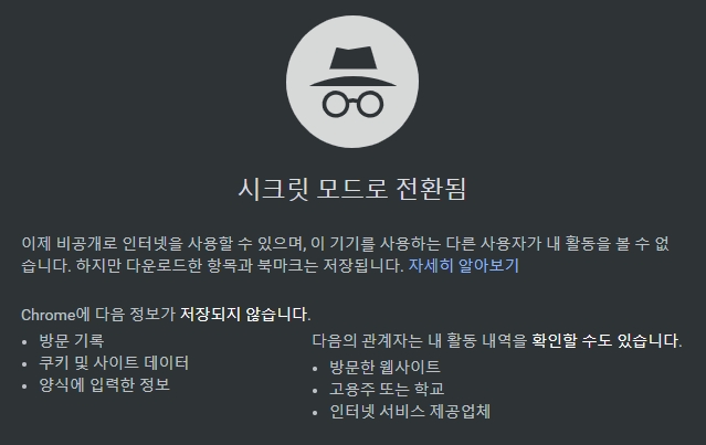  크롬브라우저 시크릿모드 설정 및 실행방법