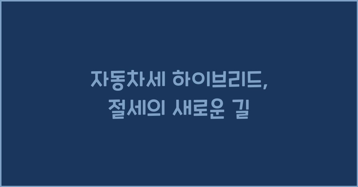 자동차세 하이브리드