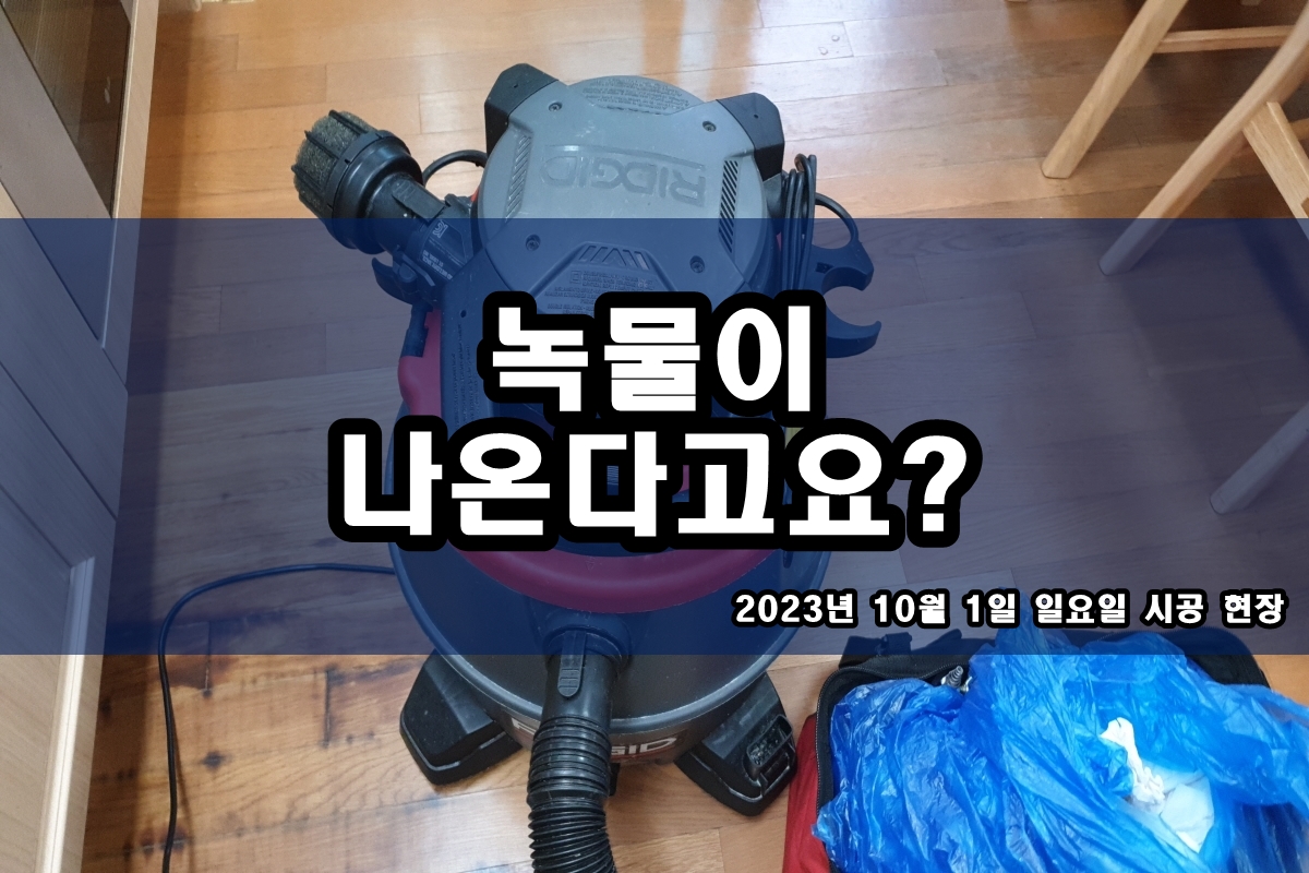  수도배관 검정가루 평택 보일러배관청소