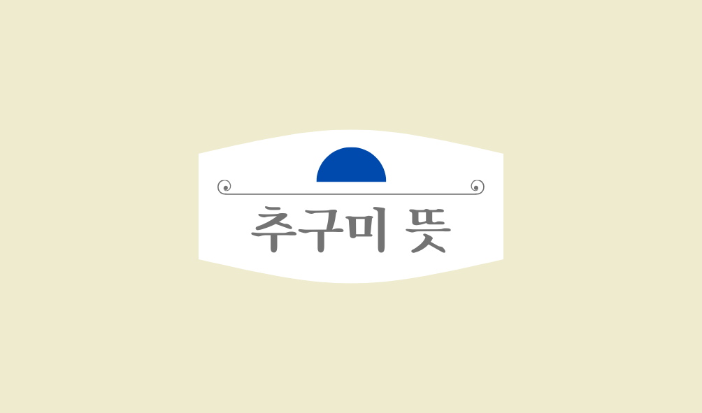 추구미 뜻