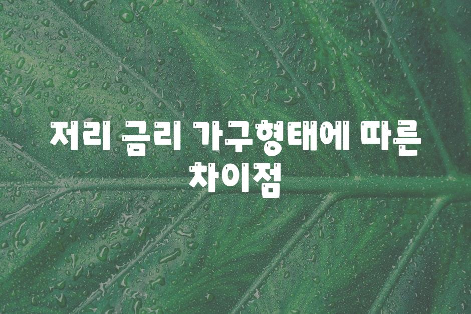 저리 금리, 가구형태에 따른 차이점