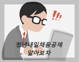 청낸내일채움공제 알아보자는 이미지