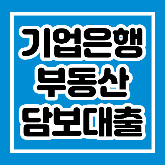 기업은행 부동산 담보대출