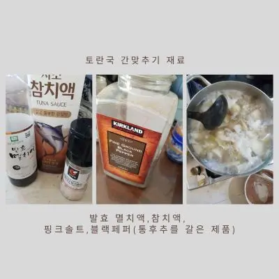 토란국 간맞출때 사용되는 참치액과 멸치발효액 그리고 핑크솔트와 블랙페퍼