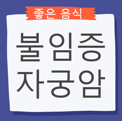  불임증과 자궁암의 증상과 좋은 음식 먹는 방법