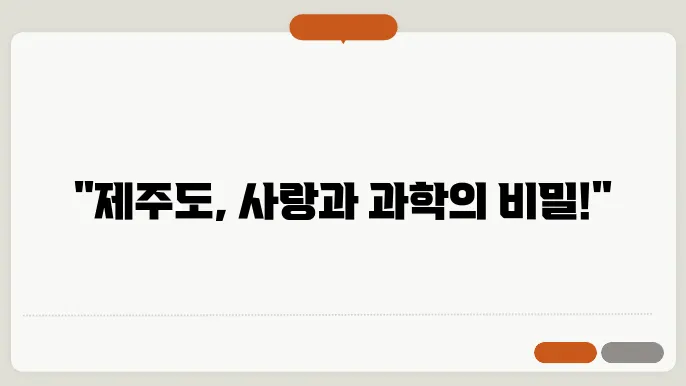 제주도 사랑과 과학의 만남, 새로운 발견 이야기