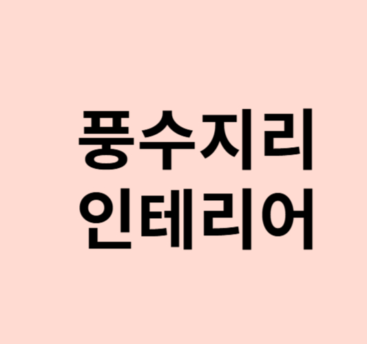 이사시-피해야할-물건-풍수지리-인테리어-소개-이미지