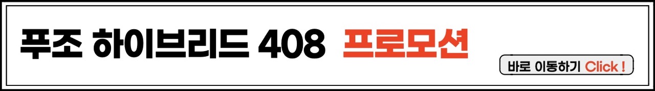 뉴 푸조 408 하이브리드 프로모션