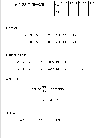  당직(변경, 대근)계 양식