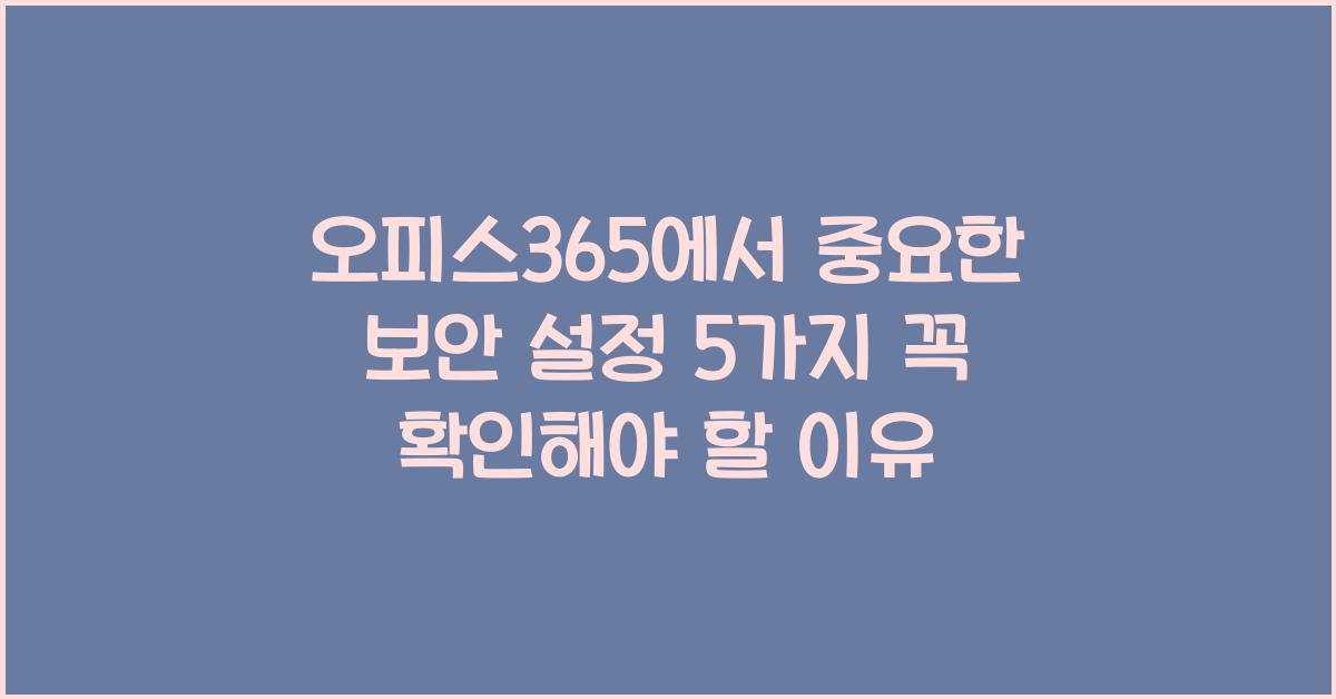 오피스365에서 중요한 보안 설정 5가지