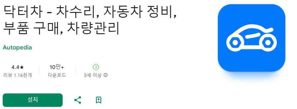 자동차 관리 필수 어플 추천