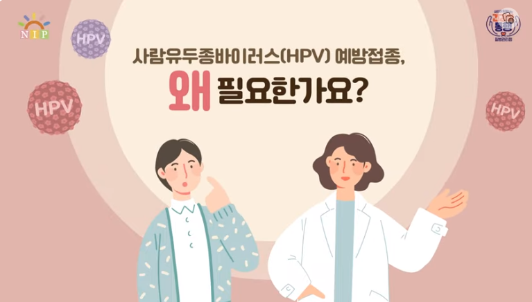 HPV 예방접종 왜 필요한가요