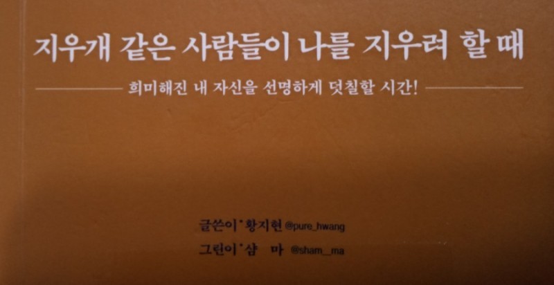  [온점서재] 지우개 같은 사람들이 나를 지우려 할 때 / 황지현